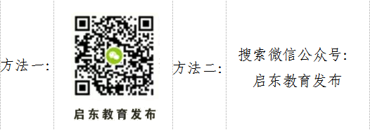 啟東教育發(fā)布微信號(hào).png